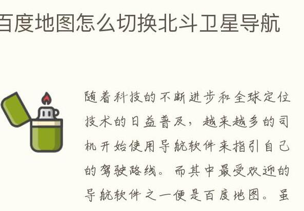 百度地图怎么切换北斗卫星导航 百度地图切换北斗卫星导航的方法