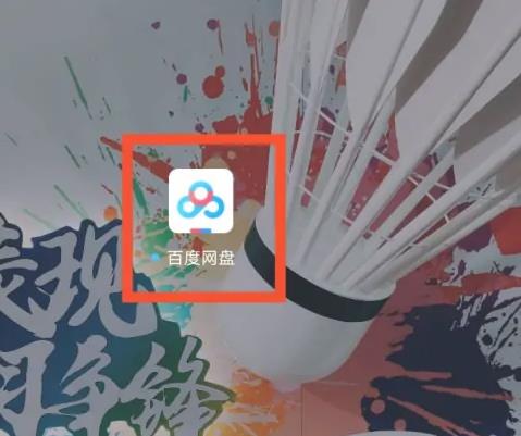 百度网盘怎么设置自动备份 百度网盘设置自动备份教程