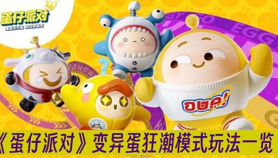 蛋仔派对变异蛋狂潮模式怎么玩 蛋仔派对变异蛋狂潮模式玩法一览