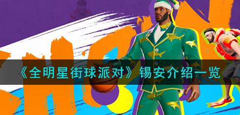 全明星街球派对锡安怎么样 全明星街球派对锡安介绍一览