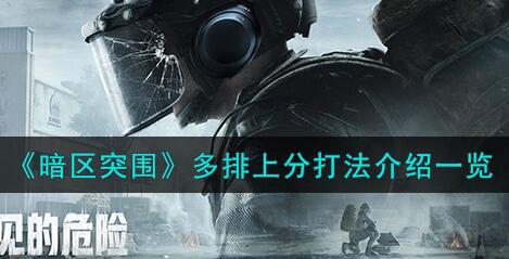 暗区突围多排上分怎么打 暗区突围多排上分打法介绍一览
