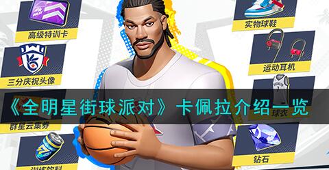 全明星街球派对卡佩拉怎么样 全明星街球派对卡佩拉介绍一览