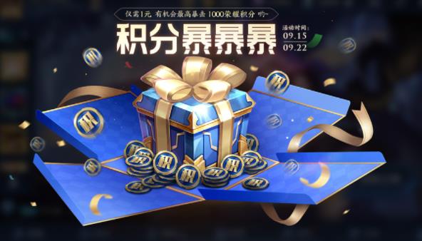 王者荣耀积分暴击活动是什么 王者荣耀积分暴击活动内容一览