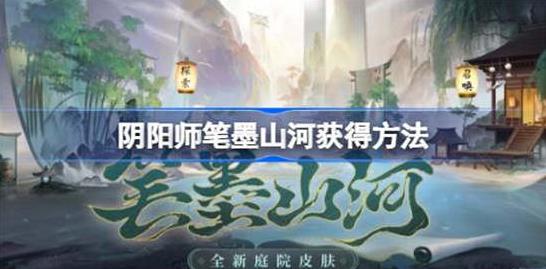 阴阳师笔墨山河怎么获得 阴阳师笔墨山河获取方法