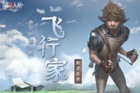 第五人格飞行家技能属性怎么样 第五人格飞行家技能介绍一览