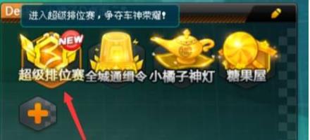 QQ飞车怎么打排位赛 QQ飞车打排位赛参与方式