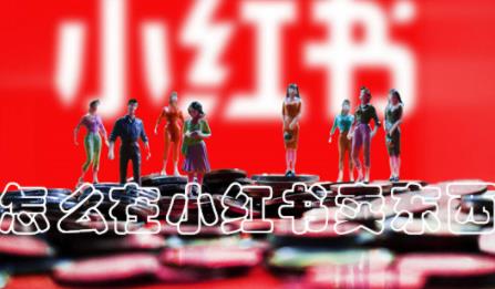 小红书怎么卖东西 小红书卖东西教程