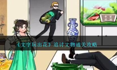 文字玩出花追讨文物怎么通关 文字玩出花追讨文物通关攻略