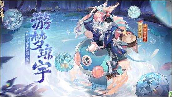 阴阳师梦寻山兔新皮肤什么时候上线 阴阳师梦寻山兔新皮肤外观一览