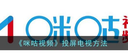 咪咕视频怎么投屏电视 咪咕视频投屏电视方法