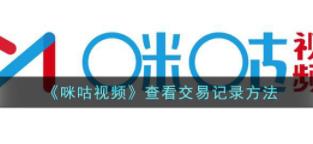 咪咕视频怎么查看交易记录 咪咕视频查看交易记录方法