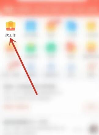 58同城如何求职 58同城求职的方法