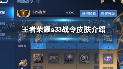 王者荣耀s33战令皮肤是什么 王者荣耀s33战令皮肤介绍