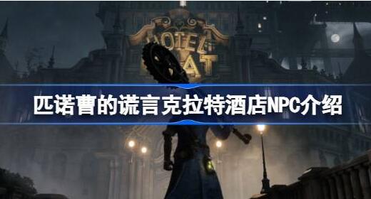 匹诺曹的谎言克拉特酒店NPC有哪些 匹诺曹的谎言克拉特酒店NPC介绍