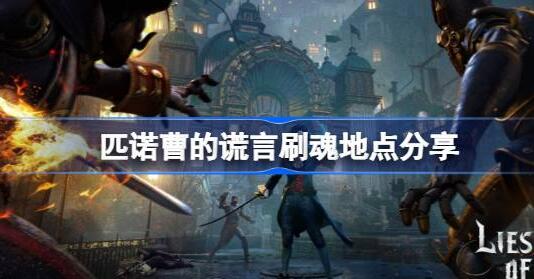 匹诺曹的谎言在哪里刷魂 匹诺曹的谎言刷魂地点介绍