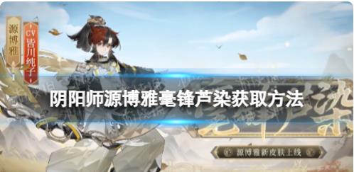 阴阳师源博雅毫锋芦染如何获取 阴阳师源博雅毫锋芦染获取方法