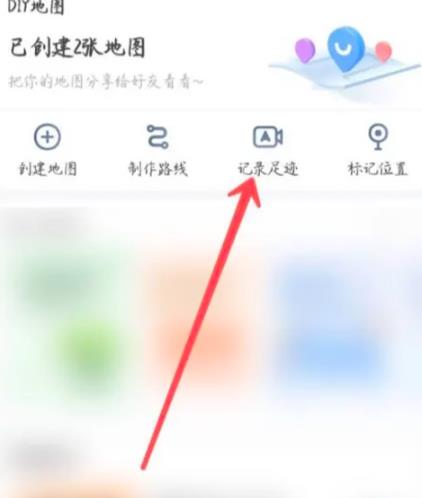 高德地图如何记录运动轨迹 高德地图记录运动轨迹的方法
