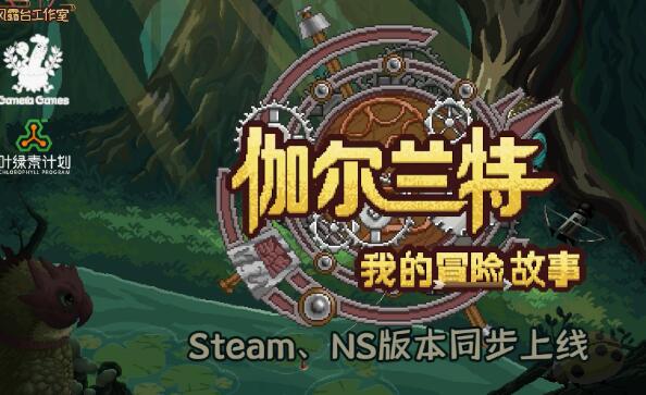 伽尔兰特我的冒险故事什么时候上线 国产RPG伽尔兰特我的冒险故事宣布登陆Switch