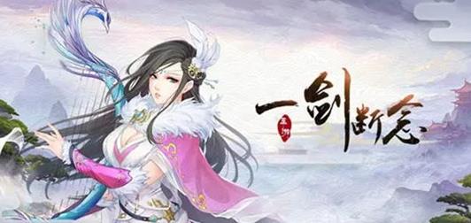 一剑断念新手最佳阵容 一剑断念最佳阵容及顺序