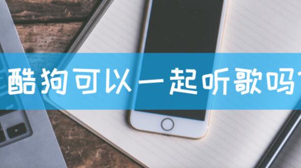 酷狗音乐怎么一起听歌 酷狗音乐一起听歌的方法