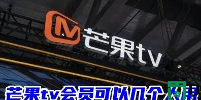 芒果tv的vip可以几个人一起使用 芒果tv的vip可以登录几个