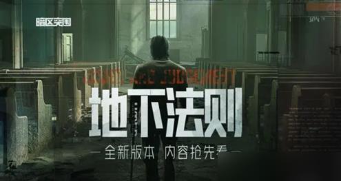 暗区突围新版本地下法则什么时候上线 暗区突围新版本地下法则活动福利介绍
