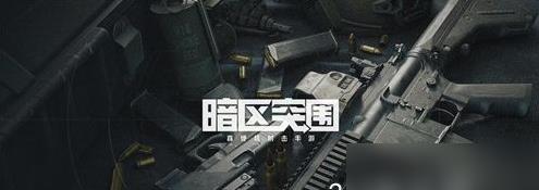 暗区突围武器箱能出什么 暗区突围武器箱装备介绍