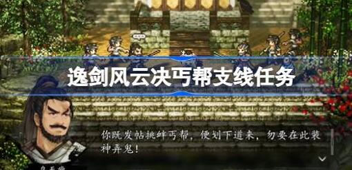 逸剑风云决丐帮任务在哪接 逸剑风云决丐帮支线任务攻略