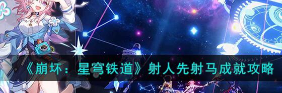 星穹铁道射人先射马成就怎么完成 星穹铁道射人先射马成就攻略