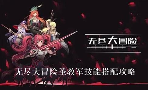 无尽大冒险圣教军技能怎么搭配 无尽大冒险圣教军技能搭配攻略