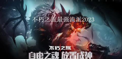 不朽之旅最强流派2023 不朽之旅强力流派推荐