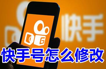 快手号怎么修改 快手号怎么自定义修改