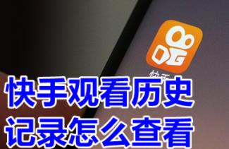 快手观看历史记录怎么查看 快手观看历史记录在哪里