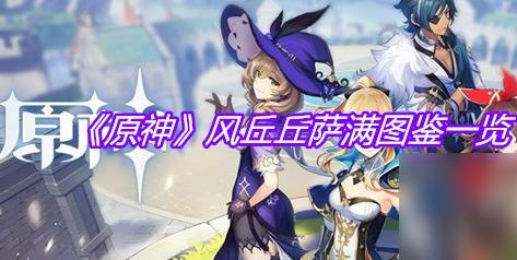 原神风丘丘萨满厉害吗 原神风丘丘萨满图鉴介绍