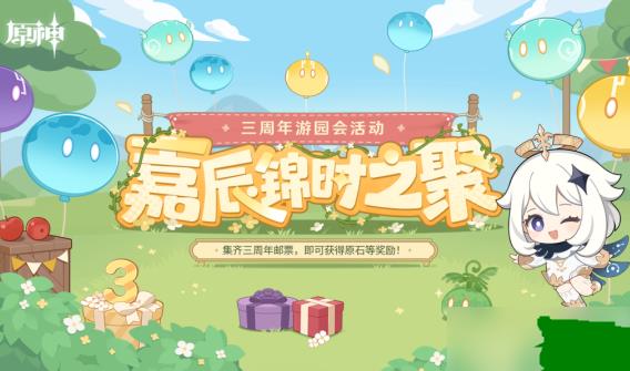 原神三周年游园活动怎么玩 原神三周年游园活动攻略