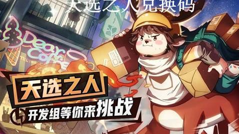 天选之人有效兑换码怎么领取 天选之人礼包兑换码大全