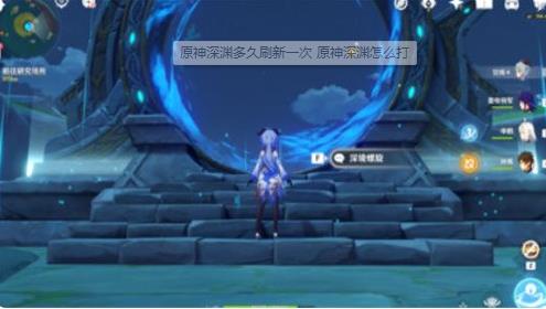 原神4.1深渊buff效果怎么样 原神4.1深渊buff效果介绍