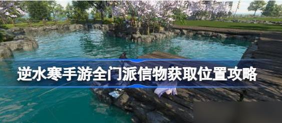 逆水寒手游全门派信物怎么获取 逆水寒手游全门派信物获取攻略