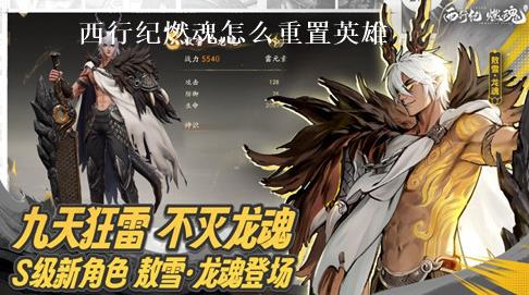 西行纪燃魂怎么重置英雄 西行纪燃魂重置英雄攻略