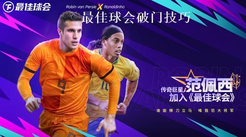 最佳球会怎么破门 最佳球会破门技巧分享
