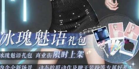 以闪亮之名冰瑰魅语怎么获得 以闪亮之名冰瑰魅语获取攻略