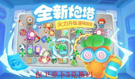 保卫萝卜3有效兑换码 保卫萝卜3最新兑换码2023