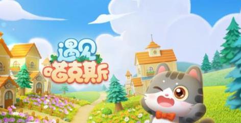 遇见喵克斯怎么偷好友果实 遇见喵克斯偷好友果实的方法