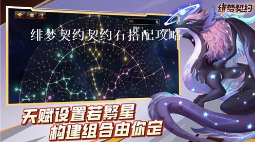 绯梦契约契约石如何搭配 绯梦契约契约石搭配攻略