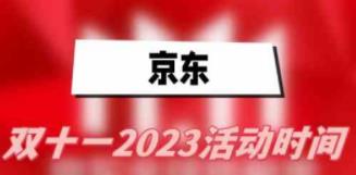 2023京东双11什么时候开始 2023京东双11开启时间介绍