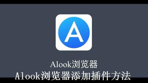 Alook浏览器怎么添加插件 Alook浏览器添加插件方法