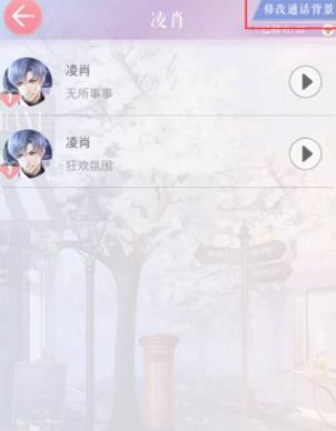 恋与制作人怎么改背景音乐 恋与制作人改背景音乐攻略