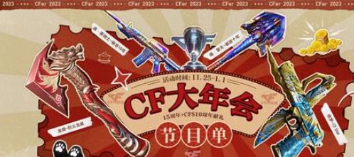 2023cf大年会活动在哪参与 cf大年会活动入口分享