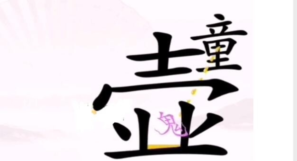 汉字找茬王驱鬼怎么过 通关攻略介绍