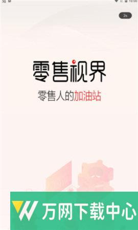 零售视界 v1.3.0